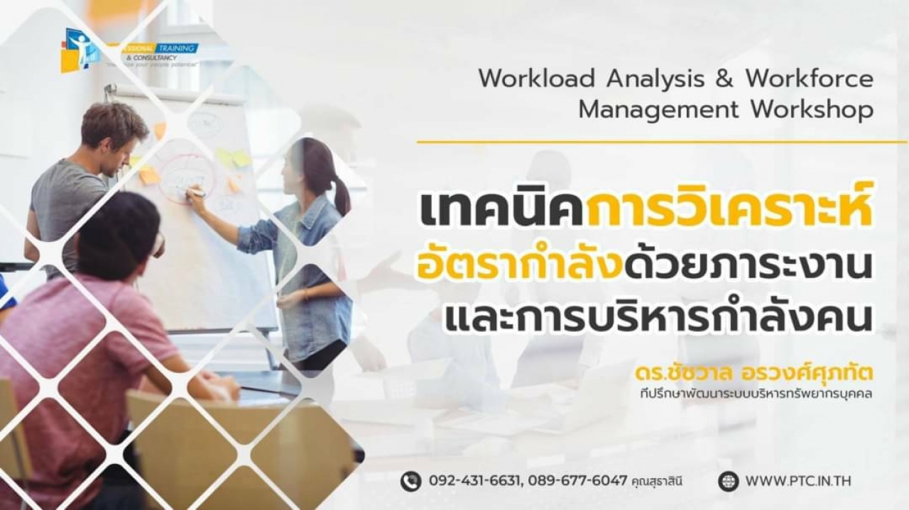 เทคนิคการวิเคราะห์อัตรากำลังด้วยภาระงาน และการบริหารกำลังคน