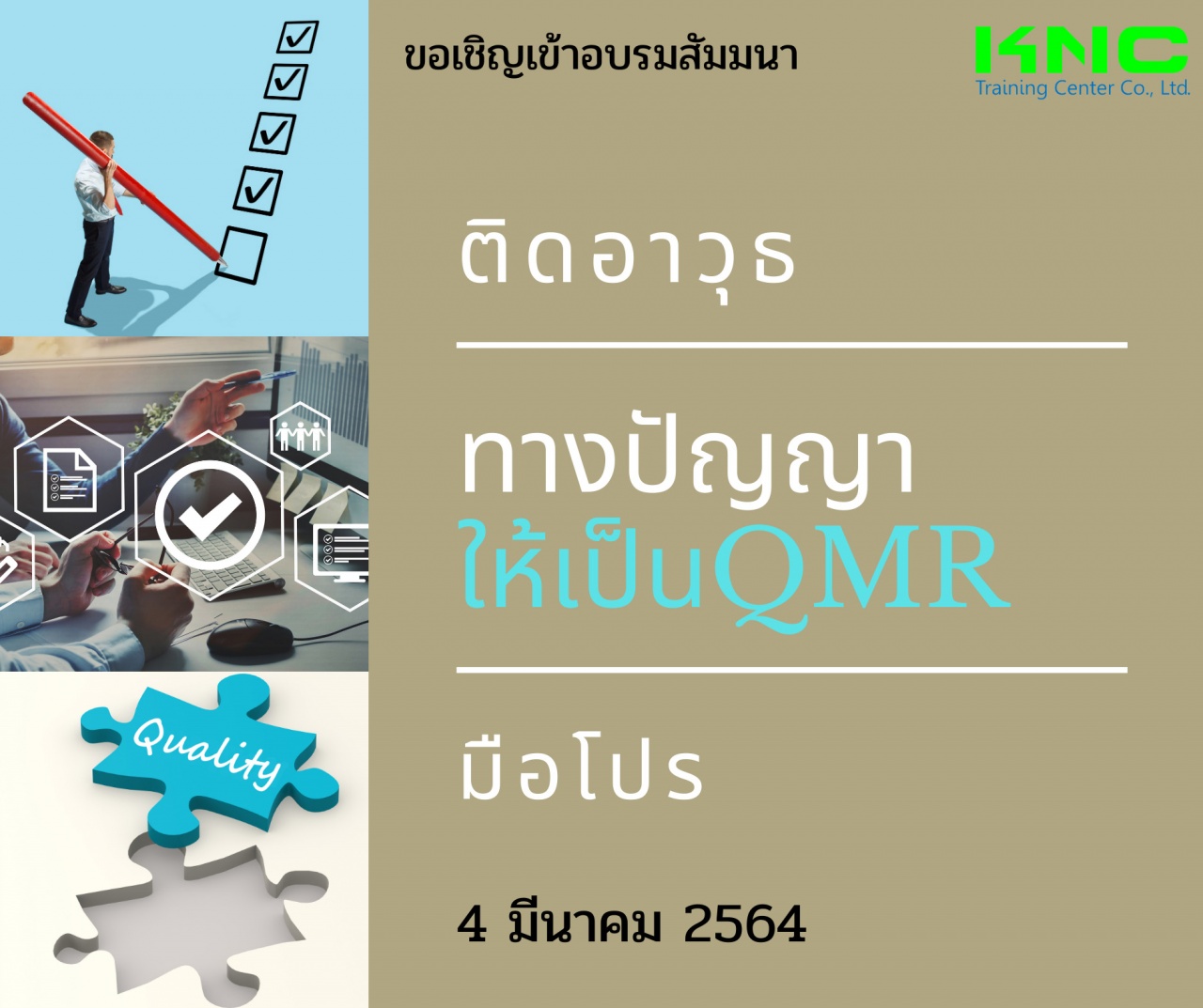 ติดอาวุธทางปัญญาให้เป็น QMR มือโปร