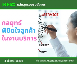 กลยุทธ์พิชิตใจลูกค้าในงานบริการ...