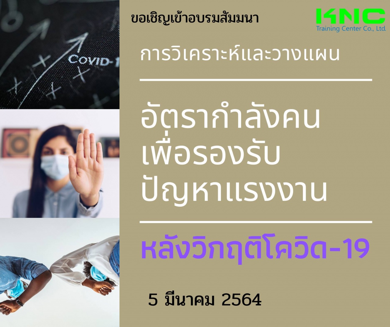 การวิเคราะห์และวางแผนอัตรากำลังคนเพื่อรองรับปัญหาแรงงานหลังวิกฤติโควิด-19