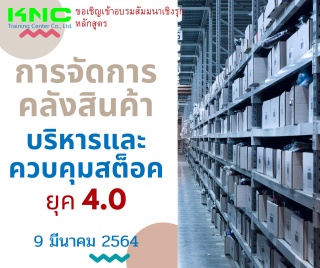 การจัดการคลังสินค้า/บริหารและควบคุมสต็อกยุค 4.0...