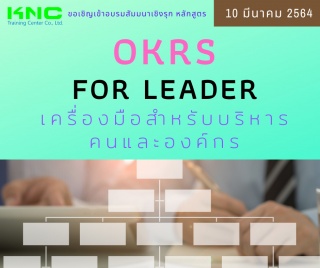 OKRs for Leader เครื่องมือสำหรับบริหารคนและองค์กร...