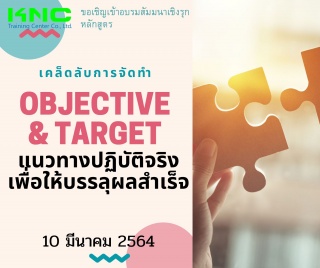 เคล็ดลับการจัดทำ Objective & Target แนวทางปฏิบัติจ...