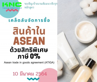 เคล็ดลับจัดการซื้อสินค้าใน ASEAN  ด้วยสิทธิพิเศษ ภ...