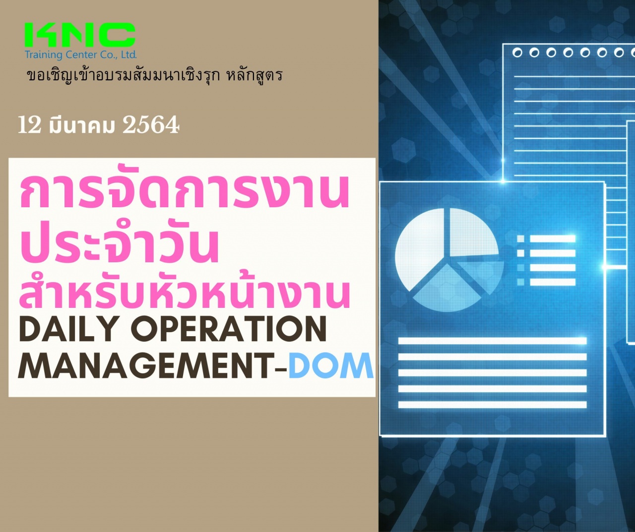 การจัดการงานประจำวันสำหรับหัวหน้างาน (Daily Operation Management-DOM)