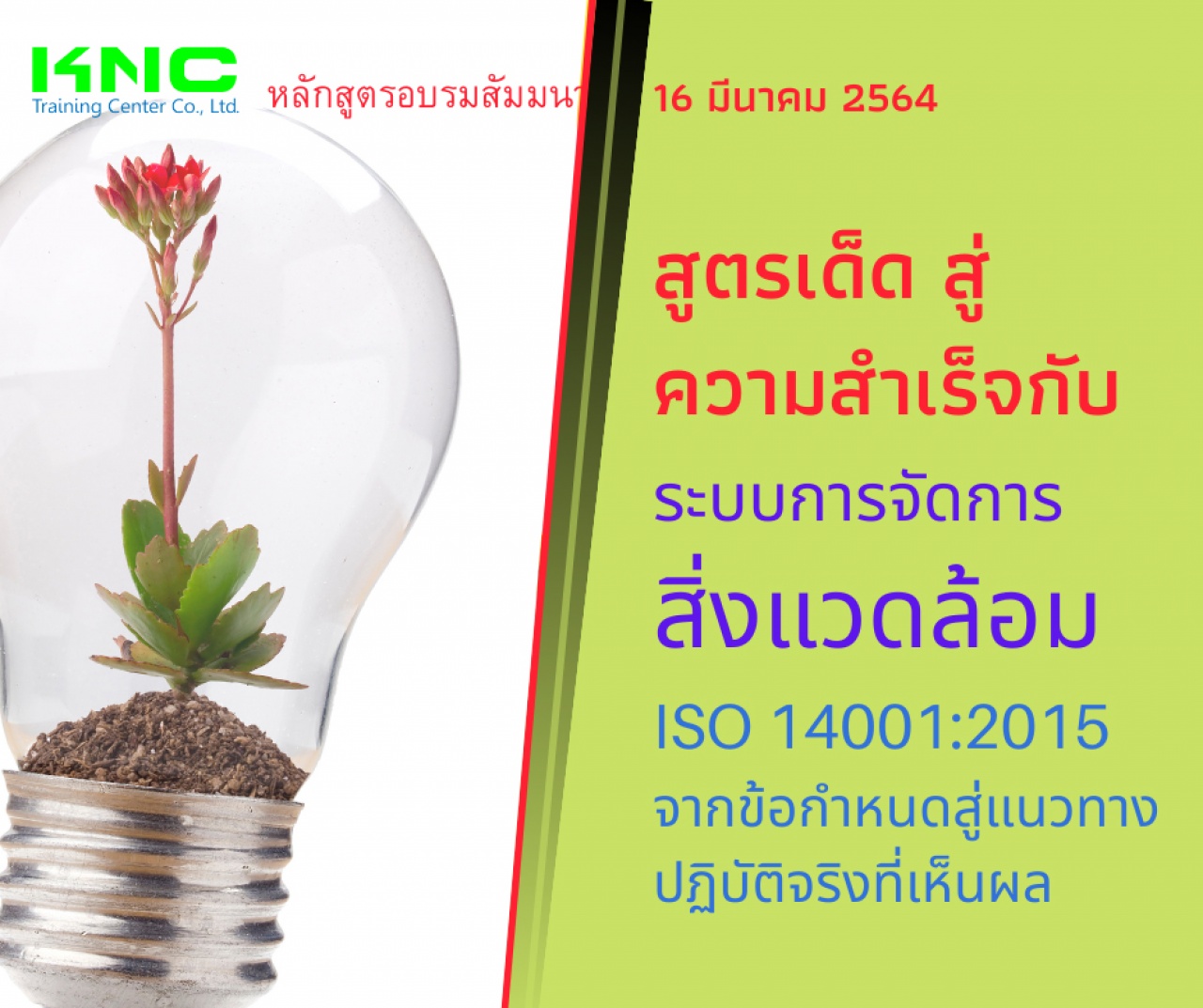 สูตรเด็ด สู่ความสำเร็จกับระบบการจัดการสิ่งแวดล้อม ISO 14001:2015 จากข้อกำหนดสู่แนวทางปฏิบัติจริงที่เห็นผล