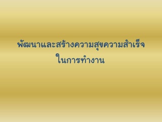 การพัฒนาและสร้างความสุขความสำเร็จในการทำงาน...
