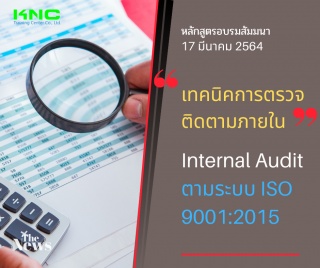 เทคนิคการตรวจติดตามภายใน Internal Audit ตามระบบ IS...