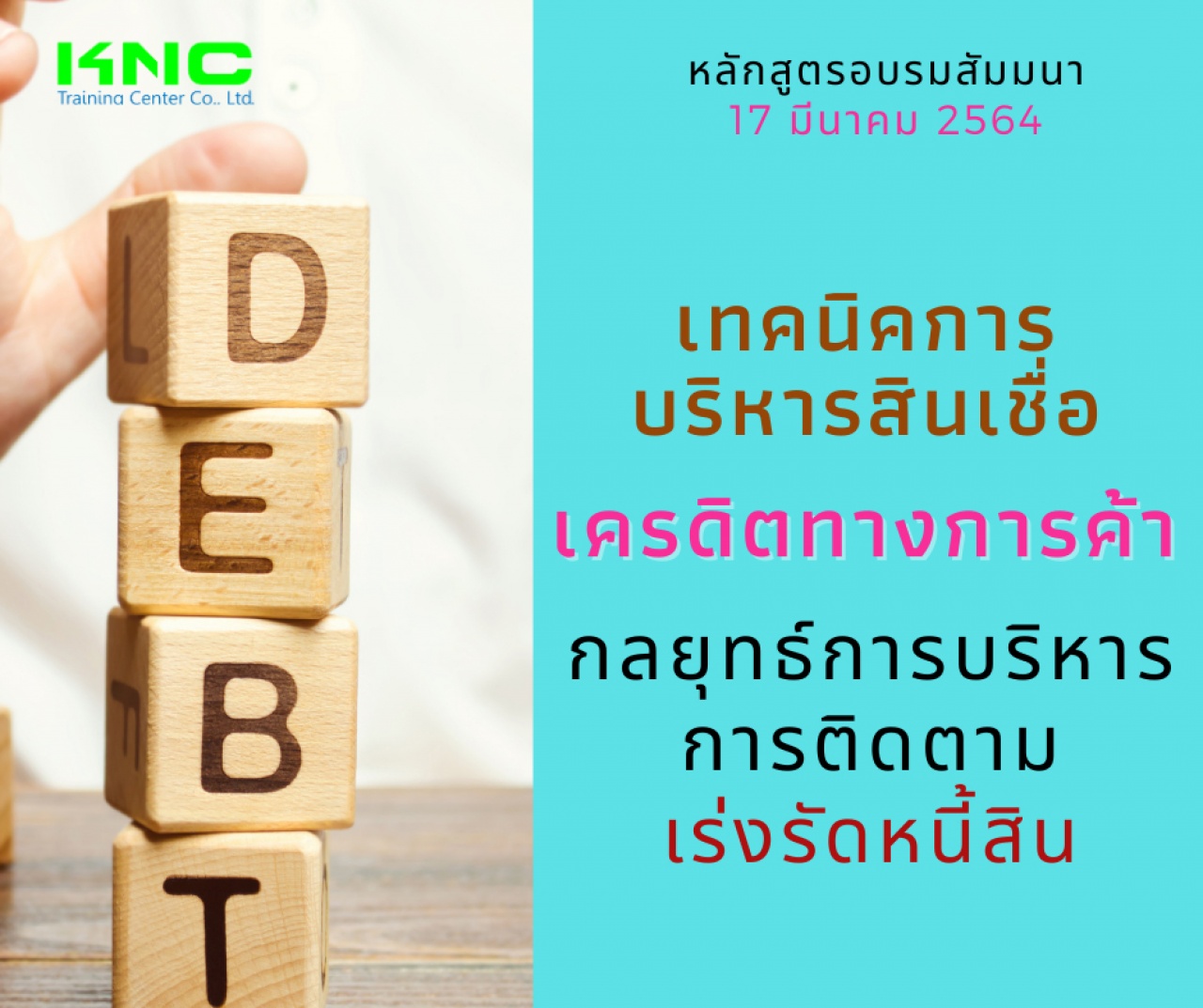 เทคนิคการบริหารสินเชื่อ-เครดิตทางการค้า-กลยุทธ์การบริหารการติดตาม-เร่งรัดหนี้สิน