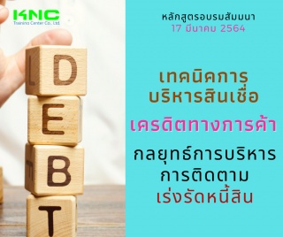 เทคนิคการบริหารสินเชื่อ-เครดิตทางการค้า-กลยุทธ์การ...