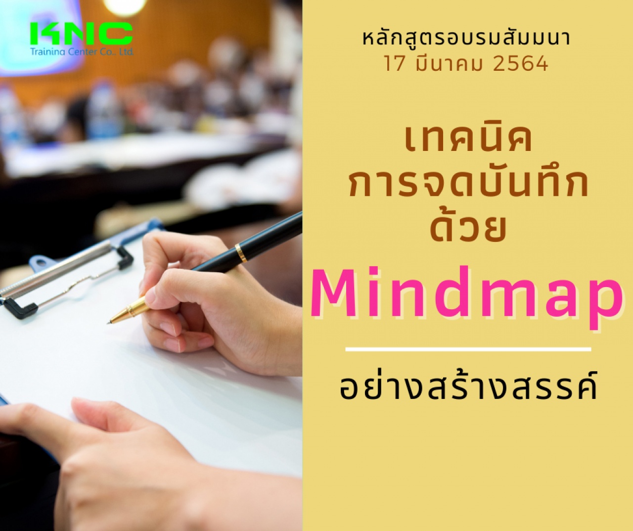 เทคนิคการจดบันทึกด้วย MindMap อย่างสร้างสรรค์