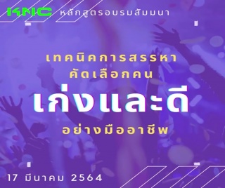 เทคนิคการสรรหาคัดเลือกคน “เก่ง และ ดี” อย่างมืออาช...