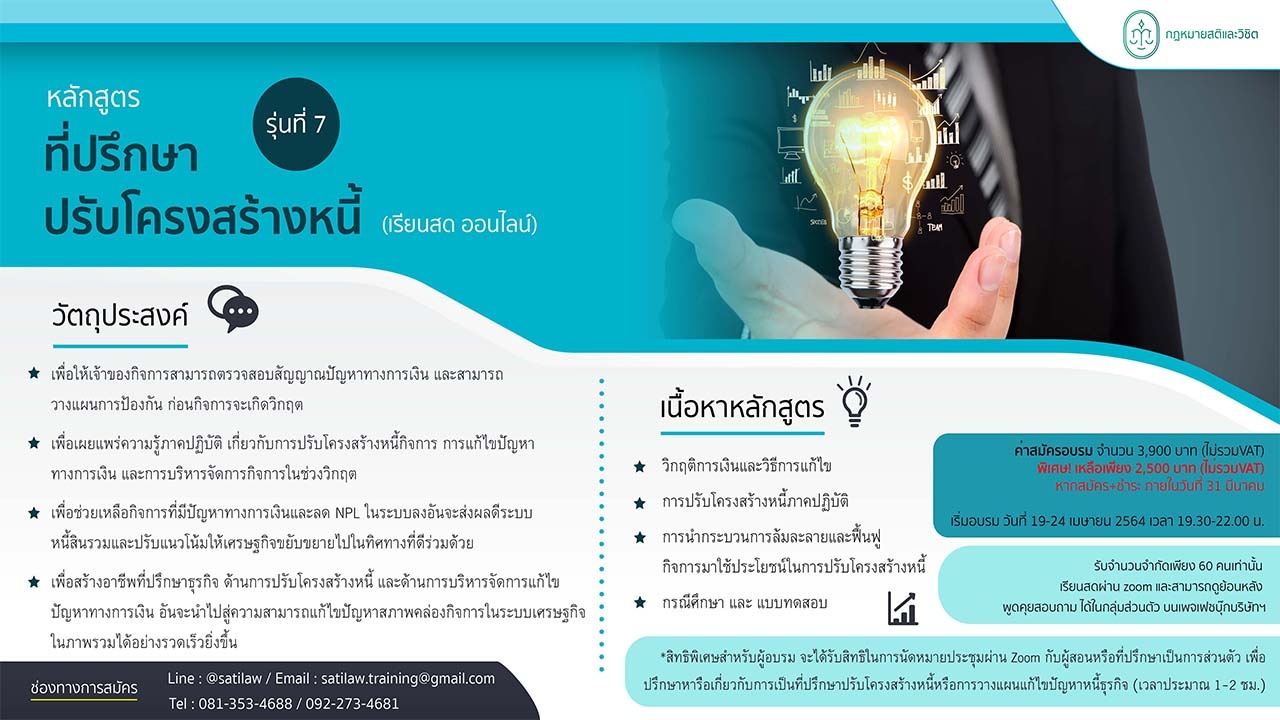 หลักสูตรที่ปรึกษาปรับโครงสร้างหนี้ รุ่นที่ 7 (เรียนสด ออนไลน์)