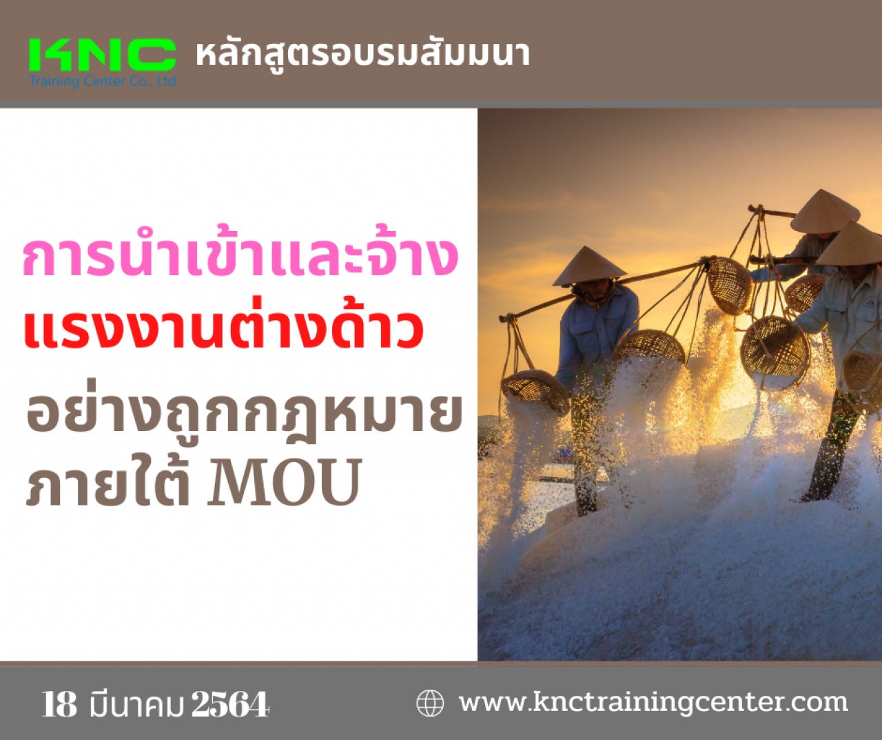 การนำเข้าและจ้างแรงงานต่างด้าว...อย่างถูกกฎหมายภายใต้ MOU.