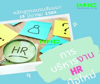 การบริหารงาน HR มือใหม่...