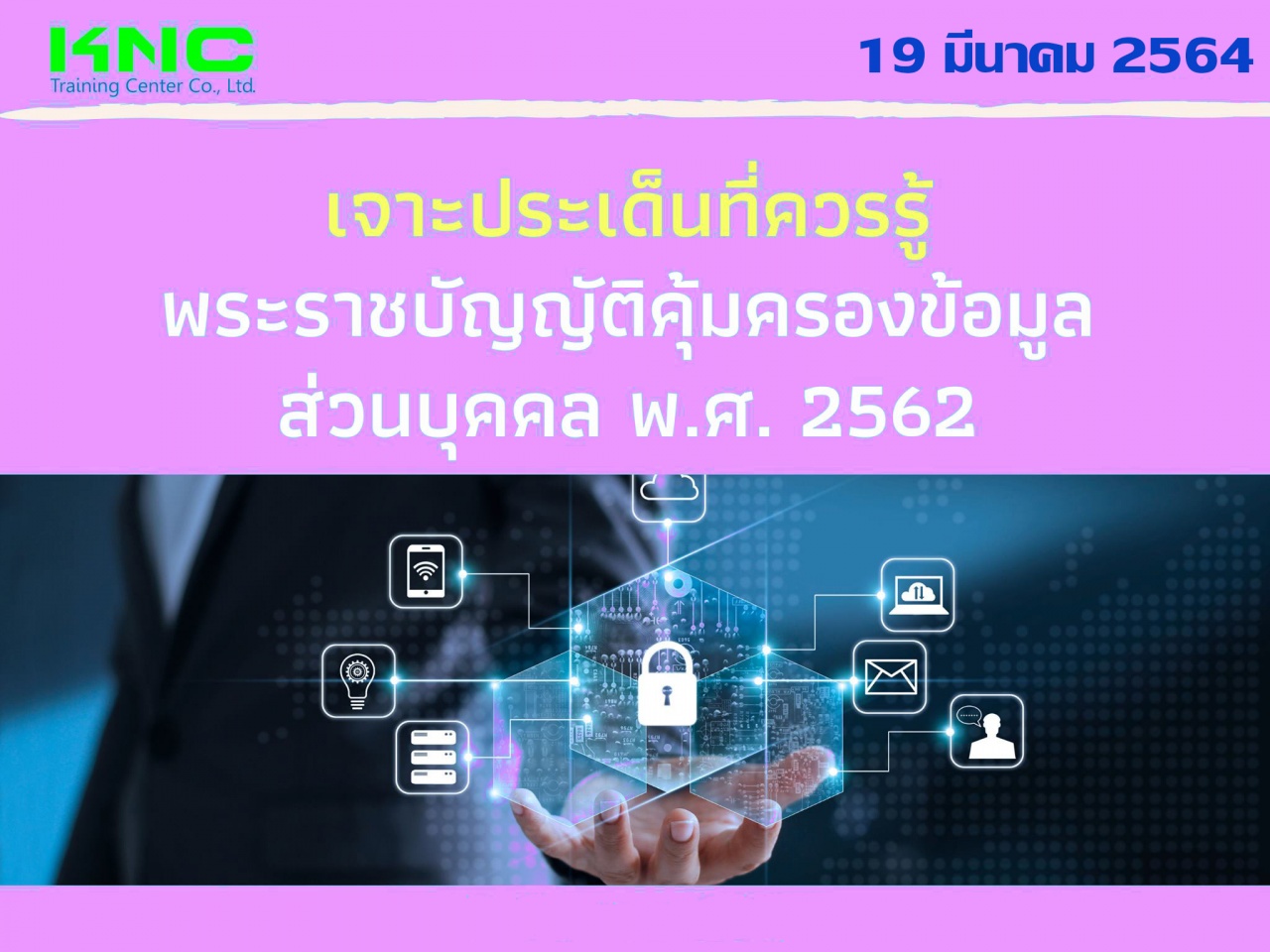 เจาะประเด็นที่ควรรู้ พระราชบัญญัติคุ้มครองข้อมูลส่วนบุคคล พ.ศ. 2562 (PDPA)