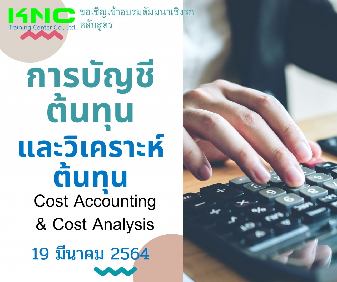 การบัญชีต้นทุนและวิเคราะห์ต้นทุน (Cost Accounting & Cost Analysis)