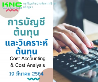 การบัญชีต้นทุนและวิเคราะห์ต้นทุน (Cost Accounting ...