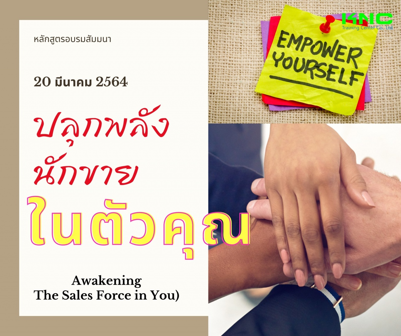 ปลุกพลังนักขายในตัวคุณ (Awakening The Sales Force in You)