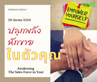 ปลุกพลังนักขายในตัวคุณ (Awakening The Sales Force ...