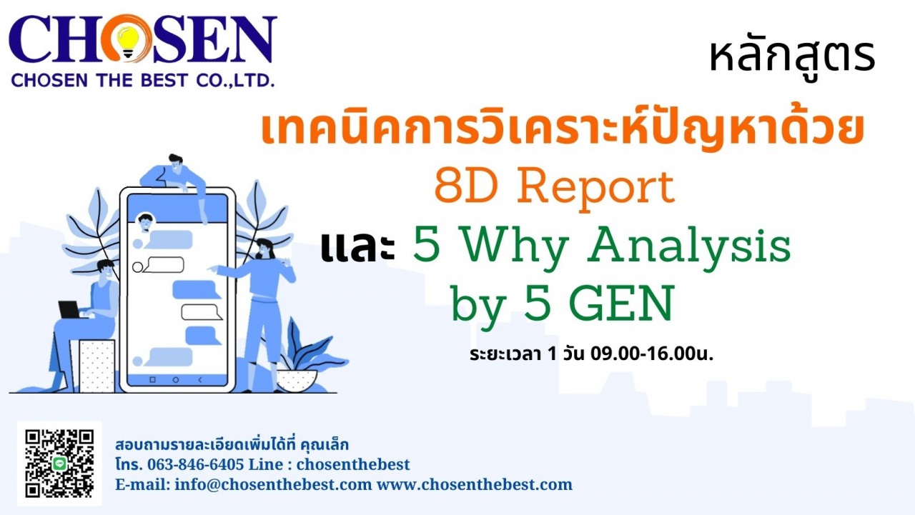 เทคนิคการวิเคราะห์ปัญหาด้วย 8D Report และ  5 Why Analysis by 5 GEN