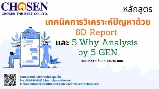 เทคนิคการวิเคราะห์ปัญหาด้วย 8D Report และ  5 Why A...