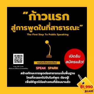 คอร์สเรียนออนไลน์ "ก้าวแรกสู่การพูดในที่สาธารณะ" ส...