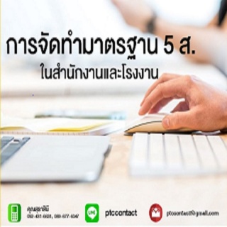 การจัดทํามาตรฐาน5 ส.ในสำนักงานและโรงงาน...