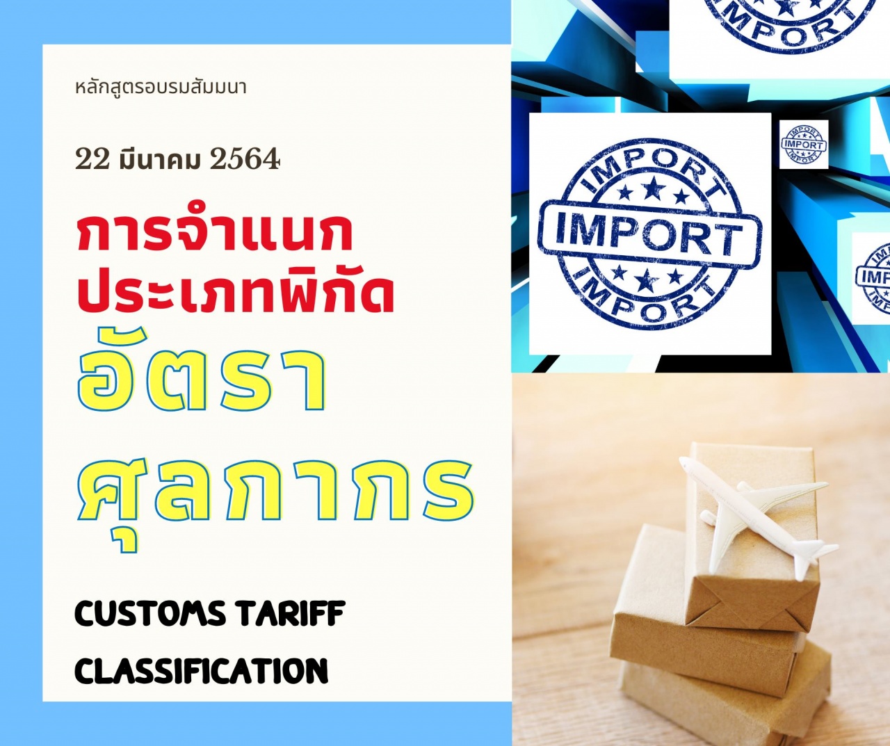 การจำแนกประเภทพิกัดอัตราศุลกากร (Customs Tariff Classification)