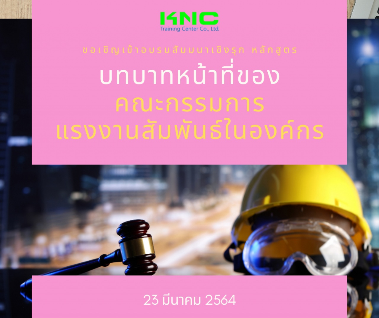 บทบาทหน้าที่ของคณะกรรมการแรงงานสัมพันธ์ในองค์กร