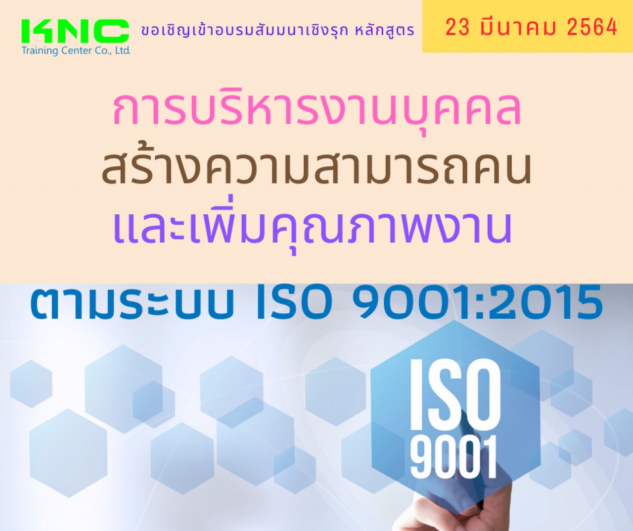 การบริหารงานบุคคล สร้างความสามารถคน และเพิ่มคุณภาพงาน ตามระบบ ISO 9001:2015