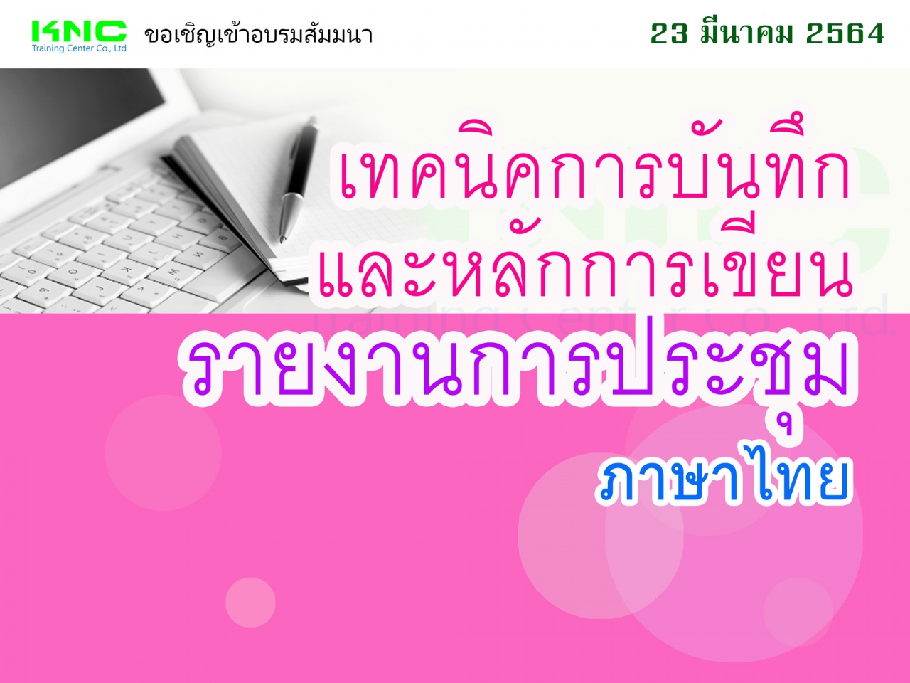 เทคนิคการบันทึกและหลักการเขียนรายงานการประชุม (ภาษาไทย)