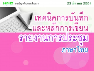 เทคนิคการบันทึกและหลักการเขียนรายงานการประชุม (ภาษ...