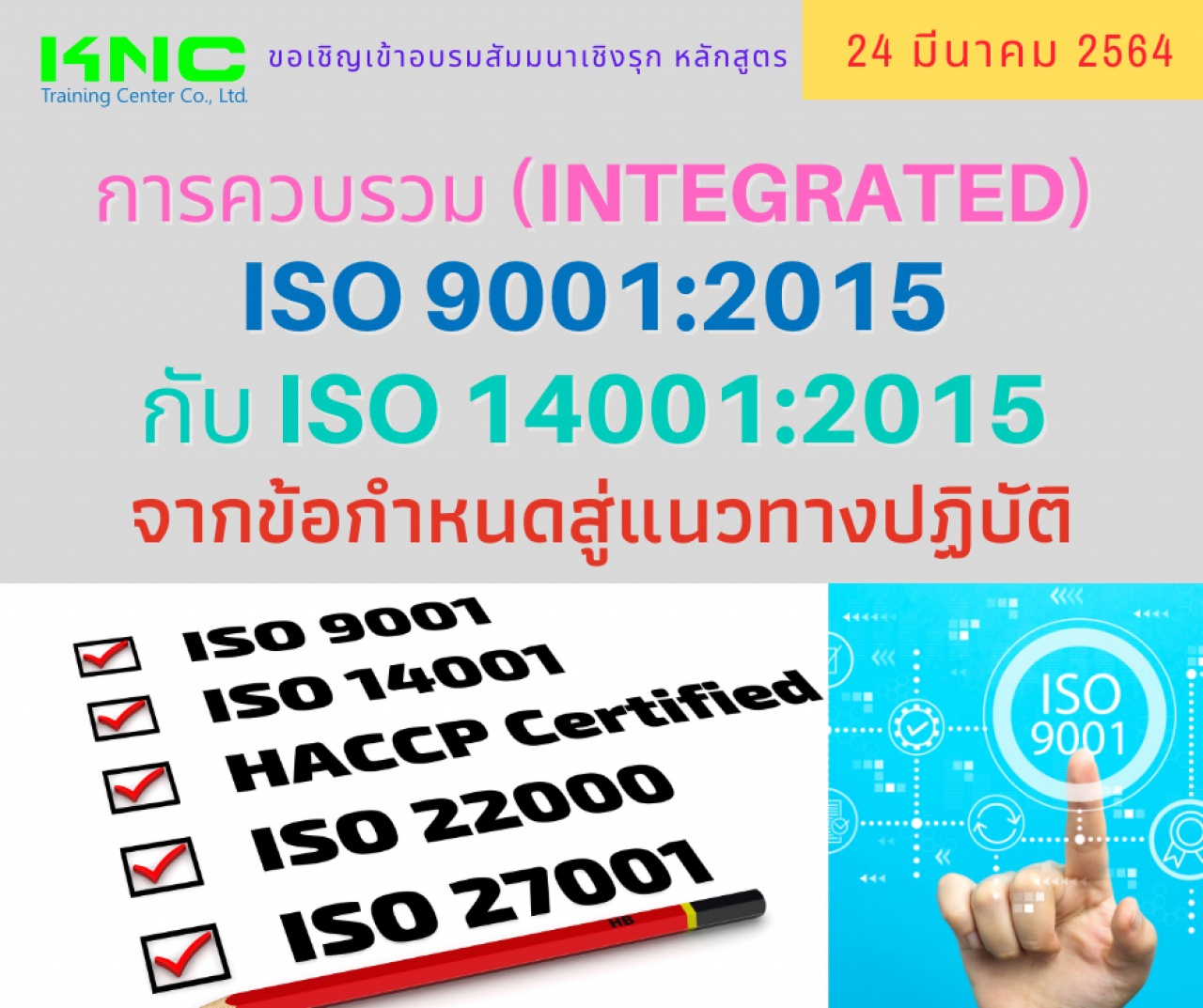 การควบรวม (Integrated) ISO 9001:2015 กับ ISO 14001:2015 จากข้อกำหนดสู่แนวทางปฏิบัติ