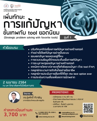 โครงการอบรม เพิ่มทักษะการแก้ปัญหาขั้นเทพกับ tool ย...