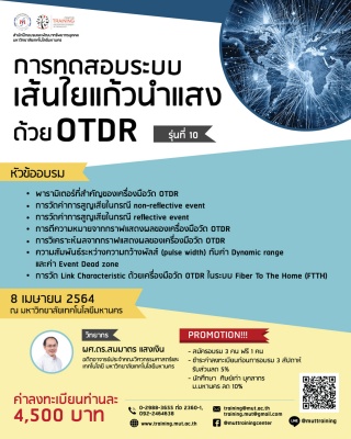 โครงการอบรม การทดสอบระบบเส้นใยแก้วนำแสงด้วย OTDR ร...