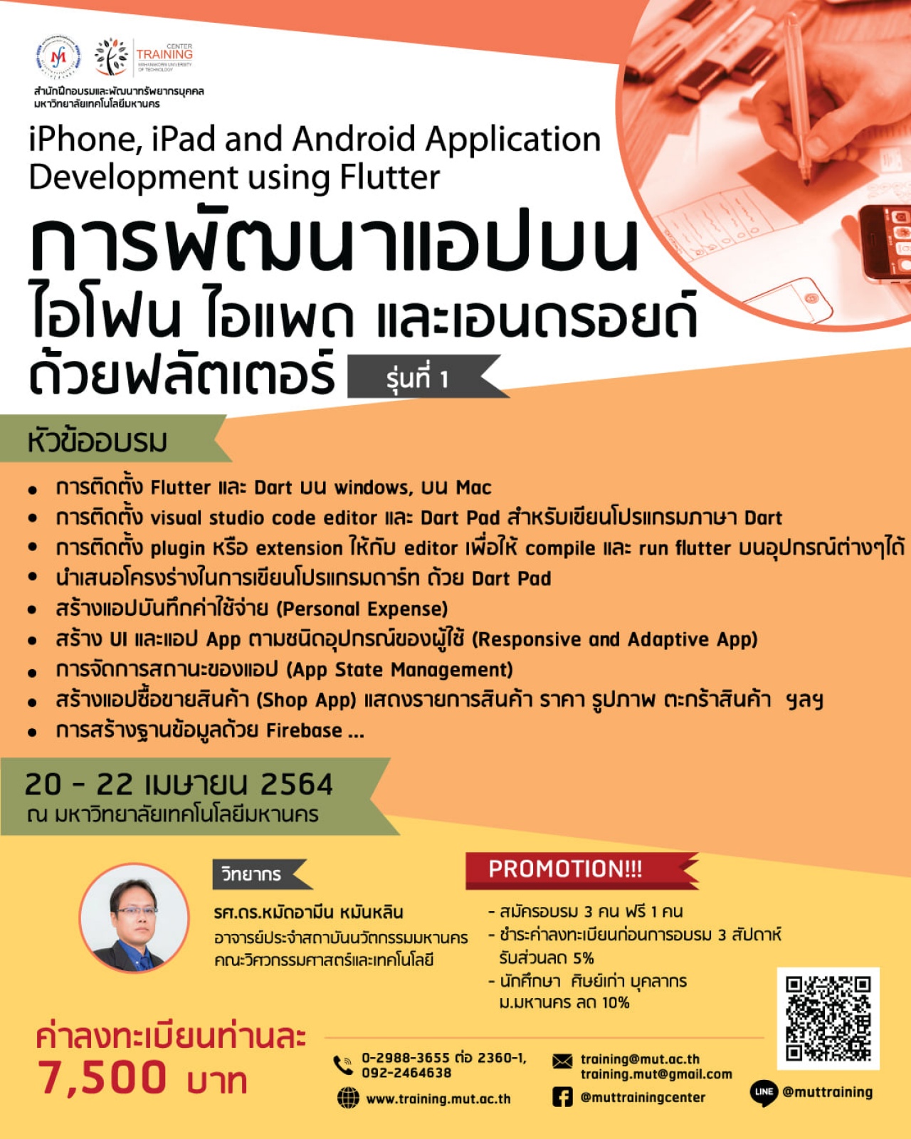 โครงการอบรม iPhone, iPad and Android Application Development using Flutter (การพัฒนาแอปบนไอโฟน ไอแพด และเอนดรอยด์ด้วยฟลัตเตอร์) รุ่นที่ 1