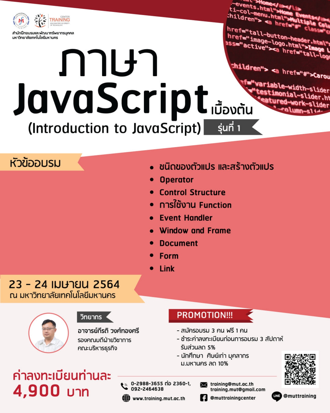 โครงการอบรม ภาษา JavaScript เบื้องต้น (Introduction to JavaScript) รุ่นที่ 1