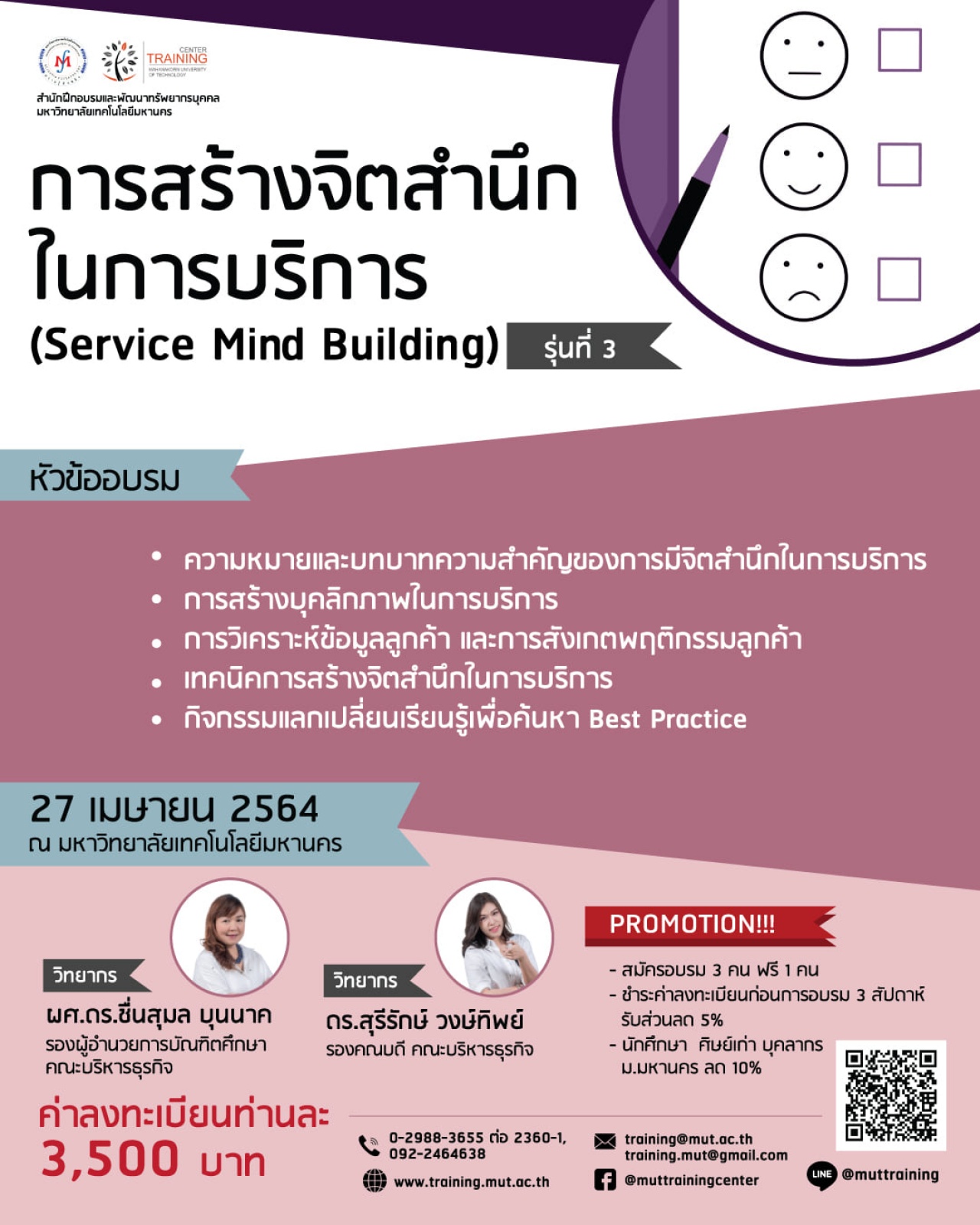 โครงการอบรม การสร้างจิตสำนึกในการบริการ (Service Mind Building) รุ่นที่ 3