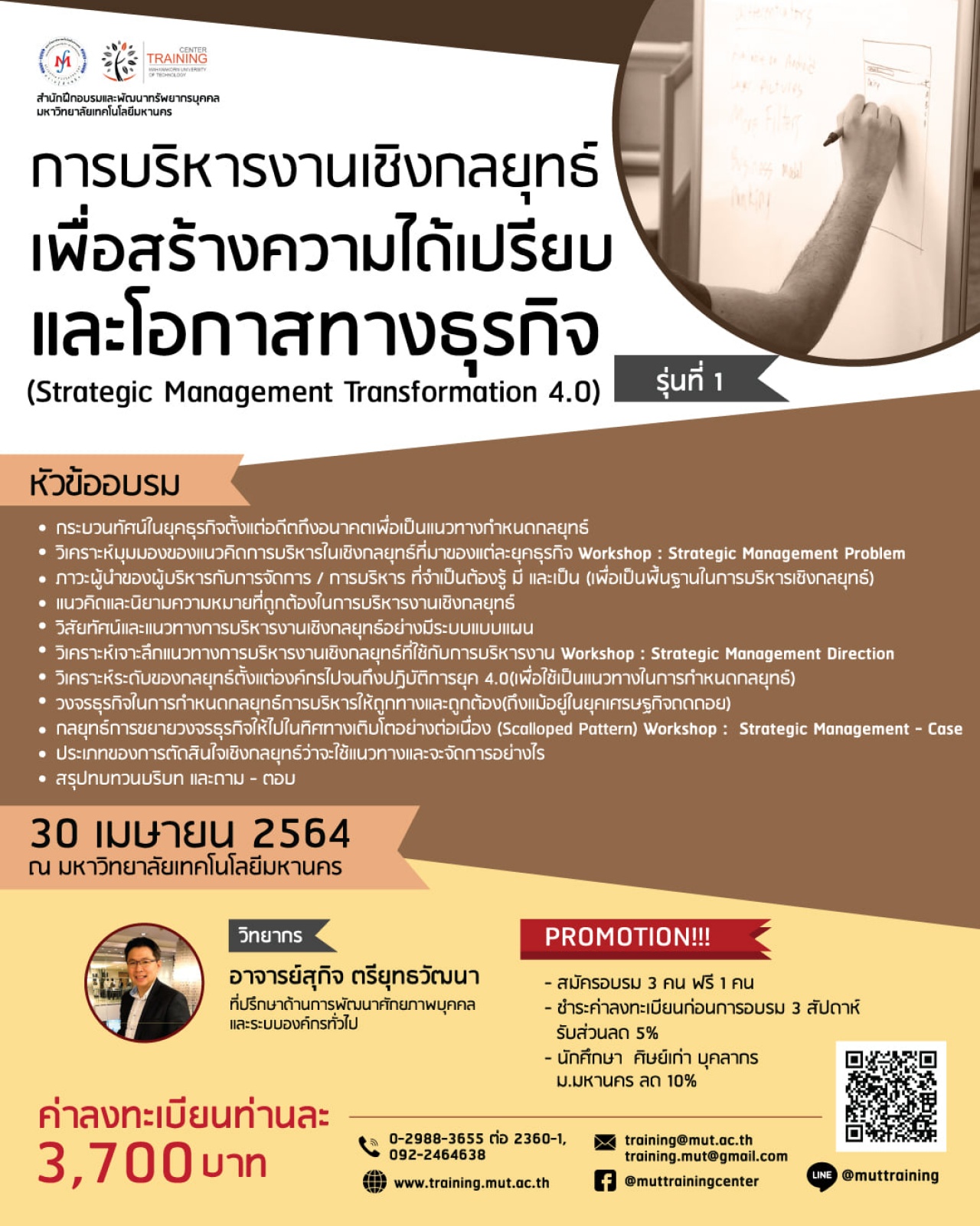 โครงการอบรม การบริหารงานเชิงกลยุทธ์เพื่อสร้างความได้เปรียบและโอกาสทางธุรกิจ (Strategic Management Transformation 4.0) รุ่นที่ 1