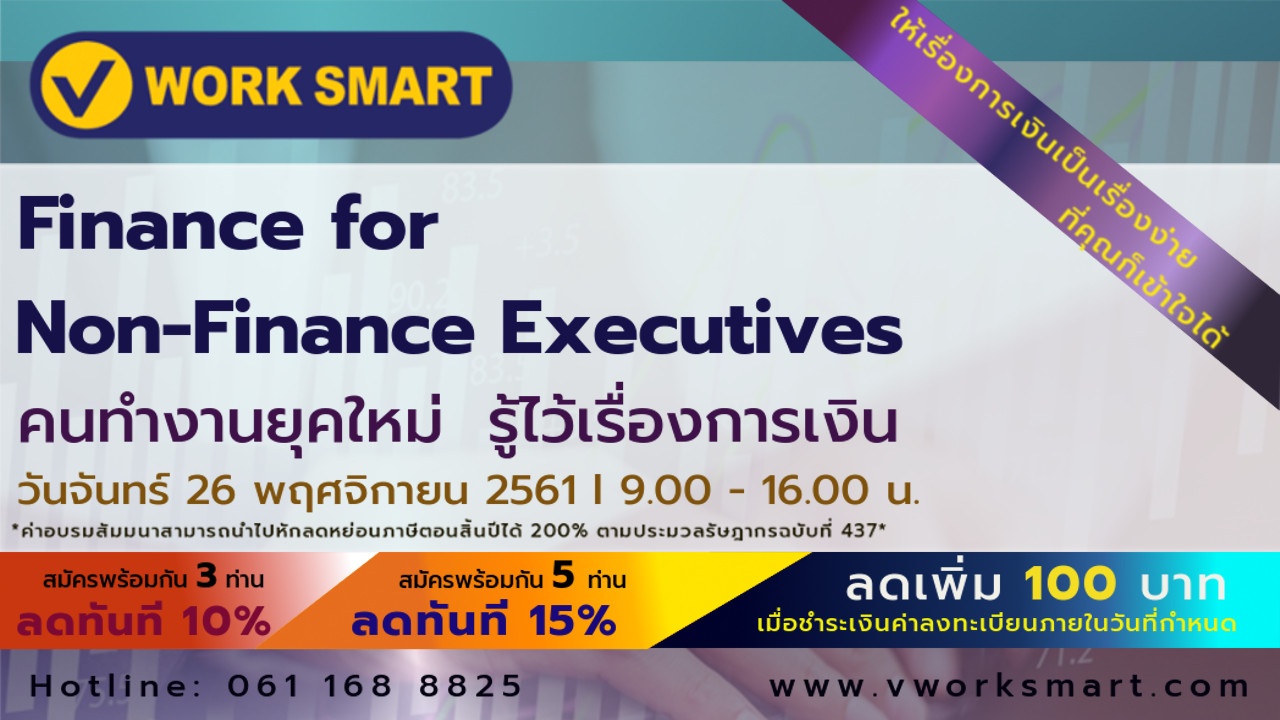 คนทำงานยุคใหม่ รู้ไว้เรื่องการเงิน (Finance for Non-Finance Executives)