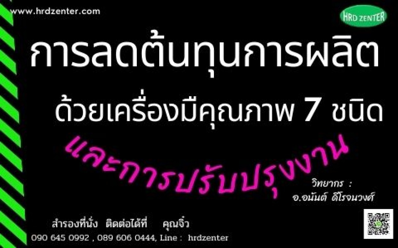 การลดต้นทุนการผลิตด้วยเครื่องมือคุณภาพ7ชนิด และการปรับปรุงงาน