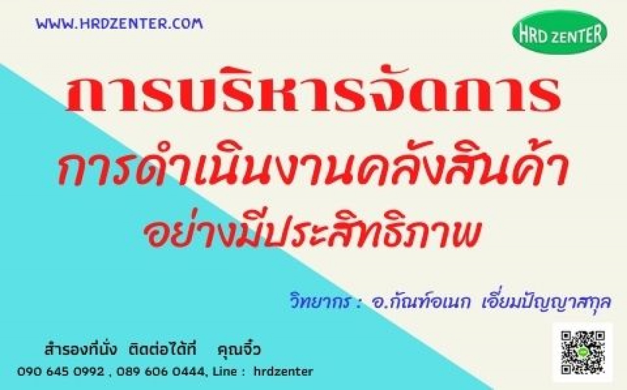 การบริหารจัดการและการดำเนินงานคลังสินค้าอย่างมีประสิทธิภาพ Warehouse Management 