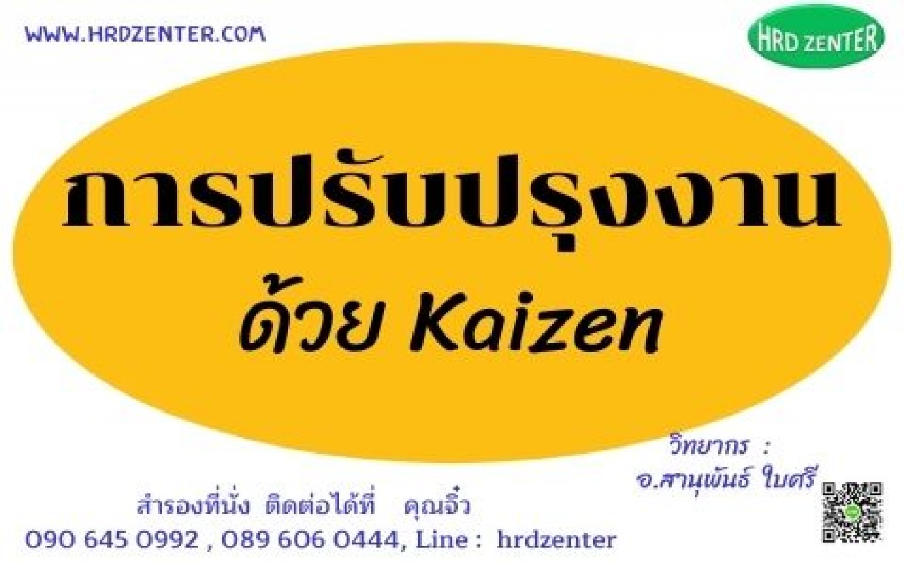 การปรับปรุงงานด้วย Kaizen