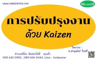 การปรับปรุงงานด้วย Kaizen...