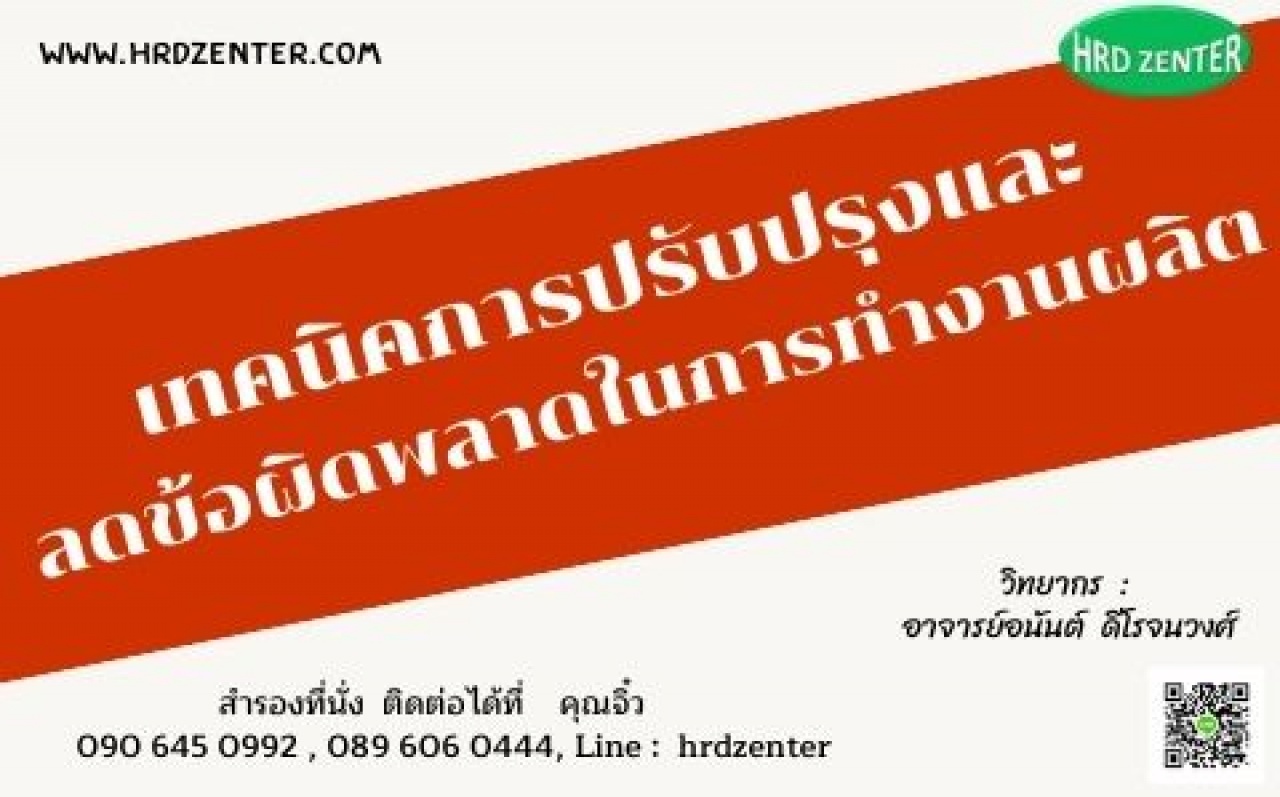 เทคนิคการปรับปรุงและ ลดข้อผิดพลาดในการทำงานผลิต  