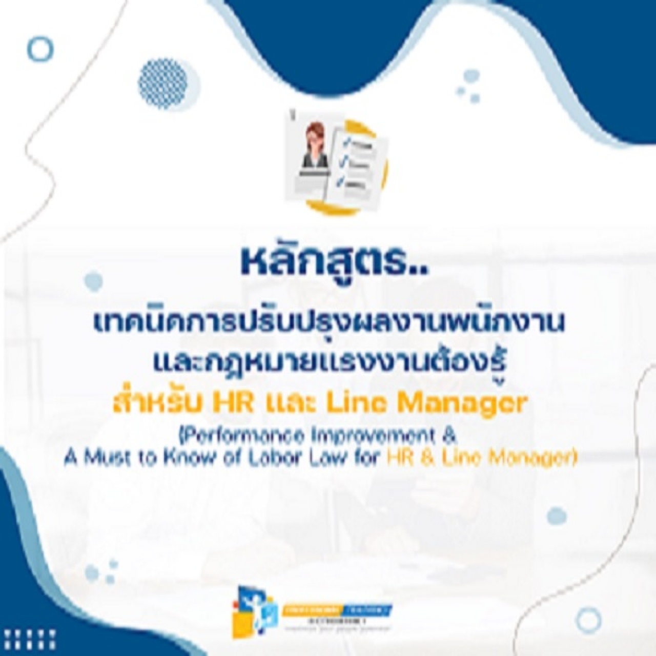 เทคนิคการปรับปรุงผลงานพนักงาน และกฎหมายแรงงานต้องรู้ สำหรับ HR และ Line Manager  