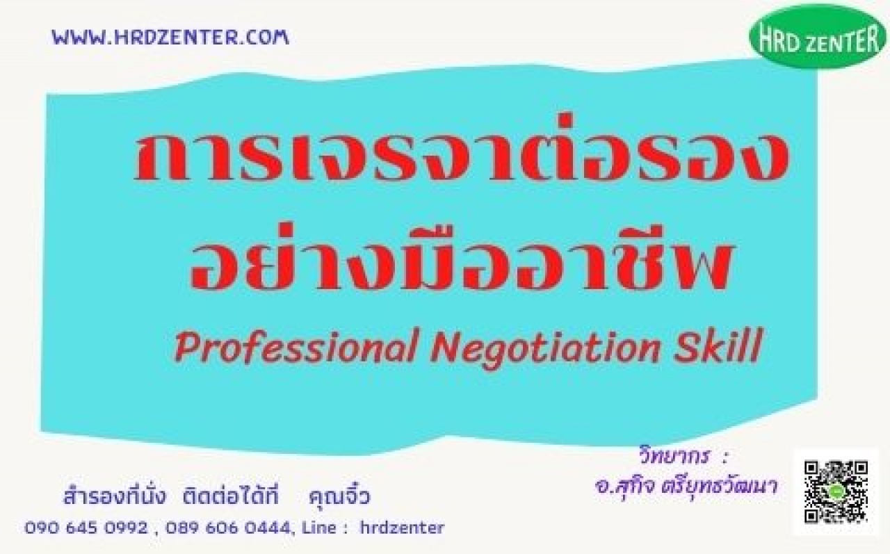 การเจรจาต่อรองอย่างมืออาชีพ  Professional Negotiation Skill   