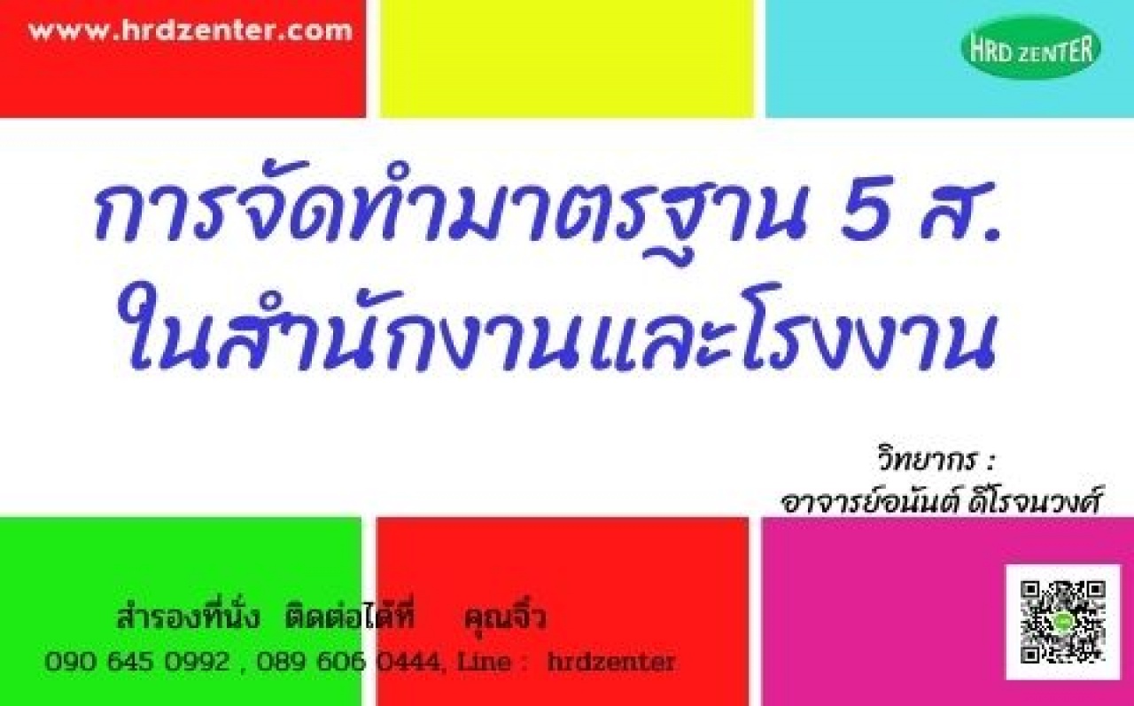 การจัดทํามาตรฐาน 5 ส. ในสํานักงานและโรงงาน