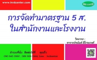 การจัดทํามาตรฐาน 5 ส. ในสํานักงานและโรงงาน...